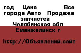 Priora 2012 год  › Цена ­ 250 000 - Все города Авто » Продажа запчастей   . Челябинская обл.,Еманжелинск г.